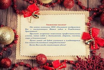 Поздравление с Наступающим Новым Годом и Рождеством Христовым!